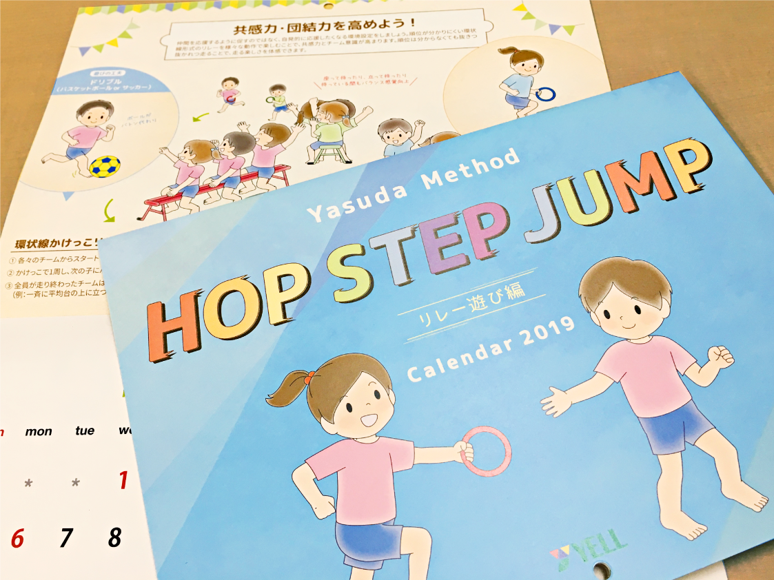 プレゼント Hop Step Jumpカレンダー19 Blog エール株式会社