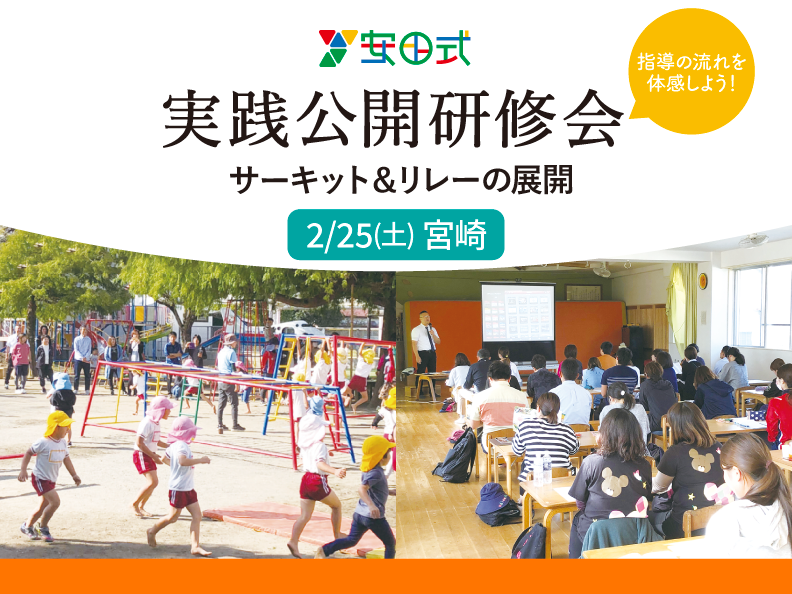 安田式体育遊び実践公開研修会2021