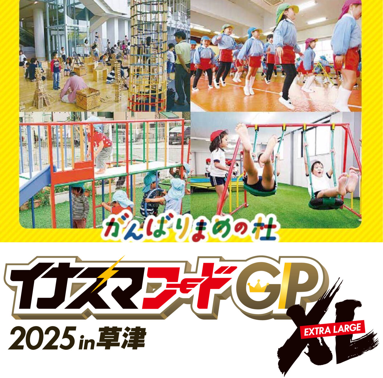 イベント情報】イナズマフードGPXL 2025 in 草津 キッズエリアに