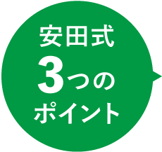 安田式3つのポイント
